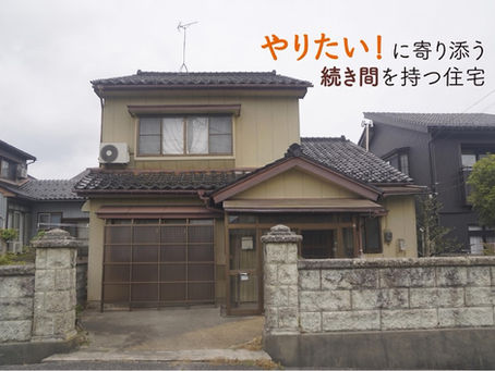 【物件番号：471 伏木古府3丁目7-18】やりたい！に寄り添う続き間をもつ住宅
