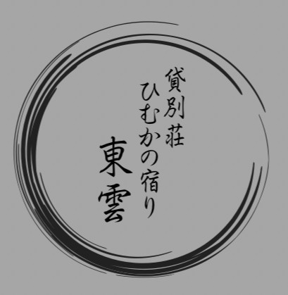 ひむかの宿り東雲の公式サイト画像