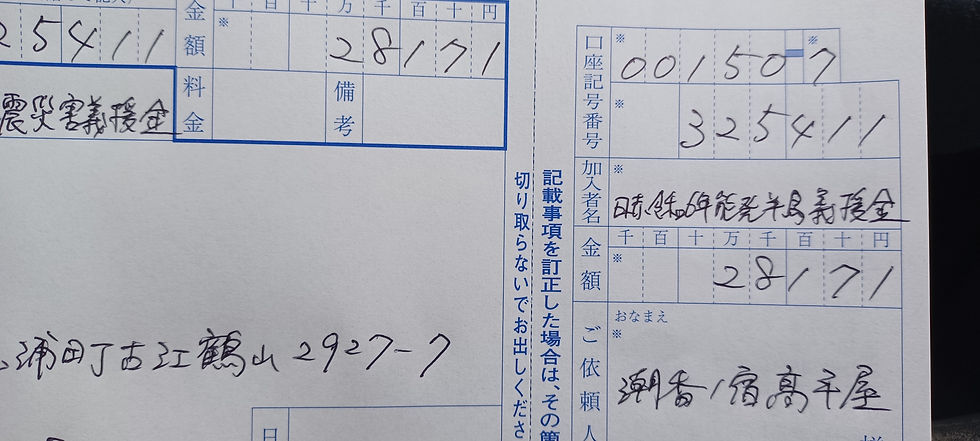 義援金１月分振込