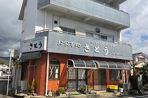 お食事 さとう。長年続く老舗の店。