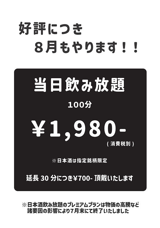 8月飲み放題.jpg
