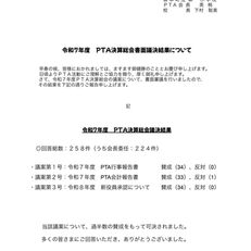 令和７年度 PTA決算総会書面議決結果について