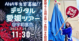 宇和島の伝統行事・牛鬼まつりを生中継！『愛媛うわじま牛鬼ライブ』7月24日配信！