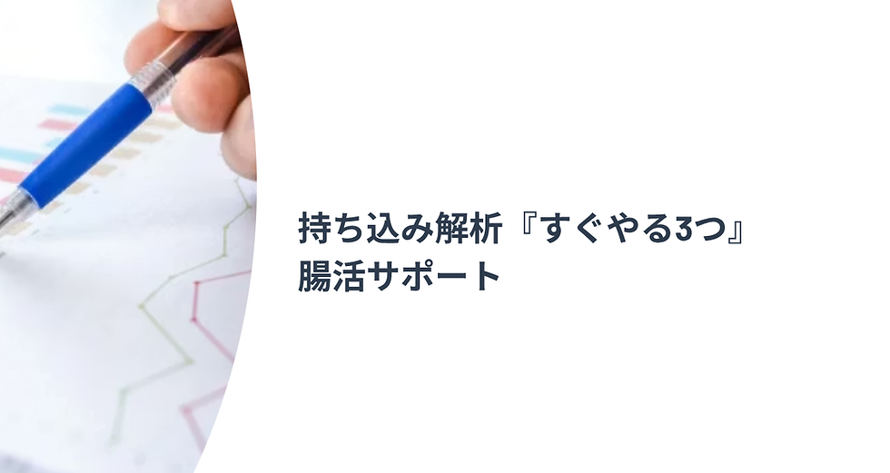持ち込み解析『すぐやる3つ』腸活サポート
