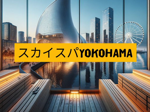スカイスパYOKOHAMA-サウナシュラン