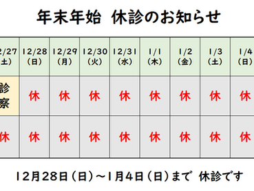 年末年始休診のお知らせ(2025年～2026年）