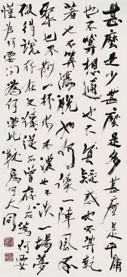 行書 藍小邪詞《如一》