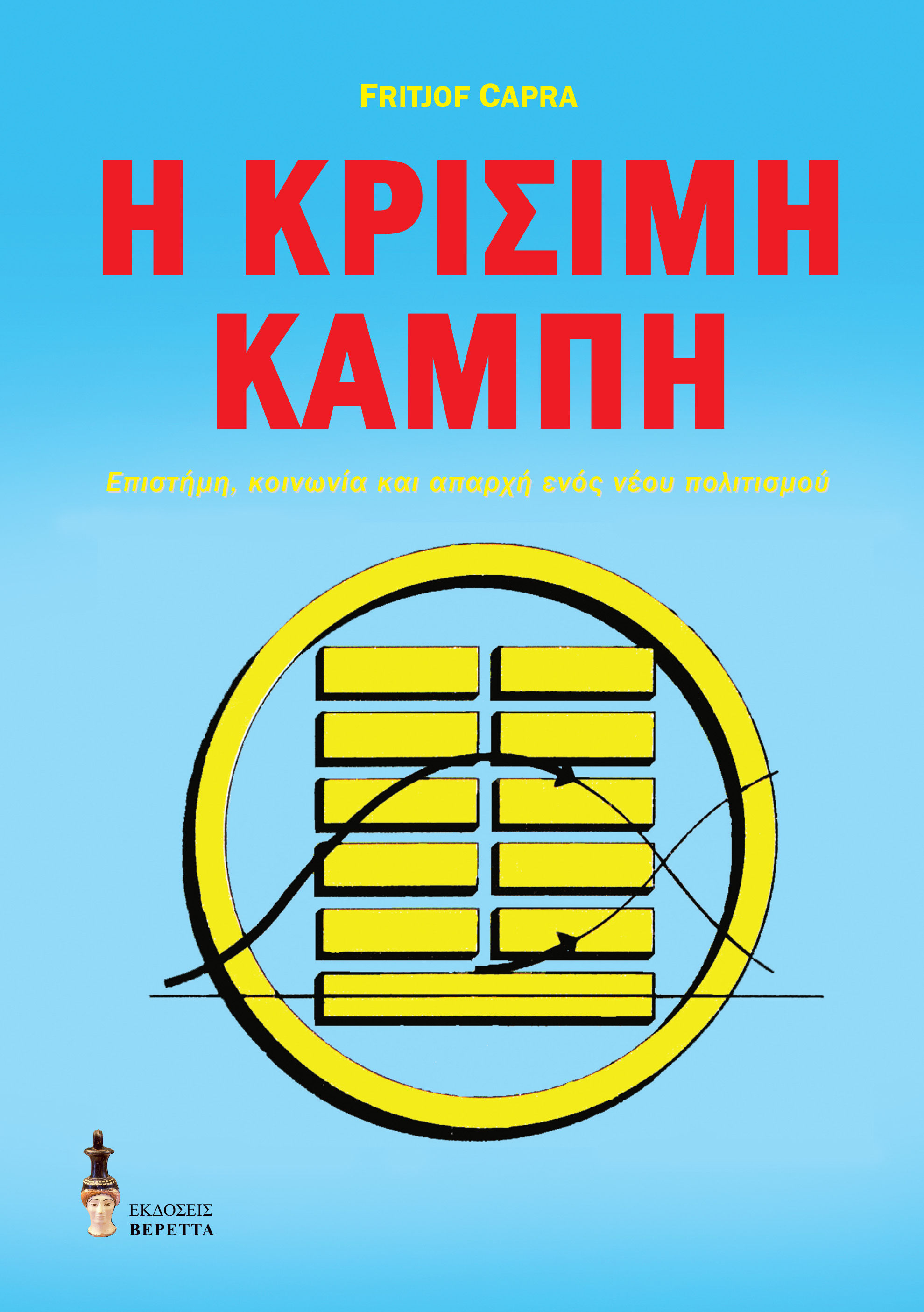 Η κρίσιμη καμπή