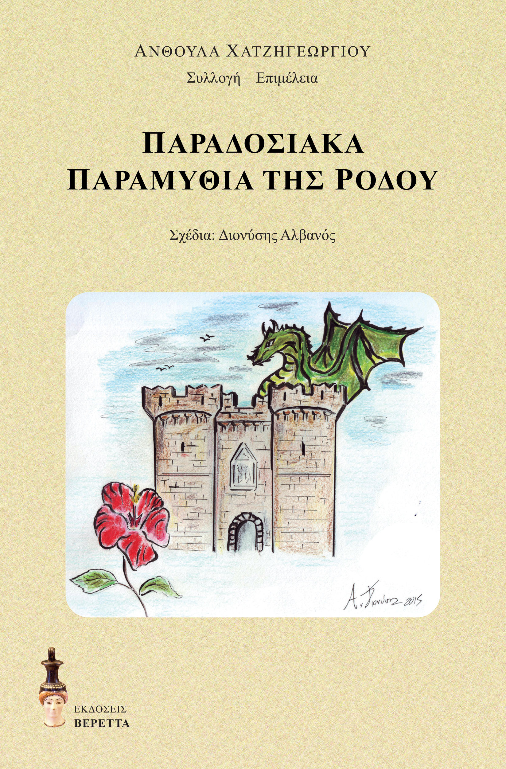 Παραδοσιακά παραμύθια της Ρόδου