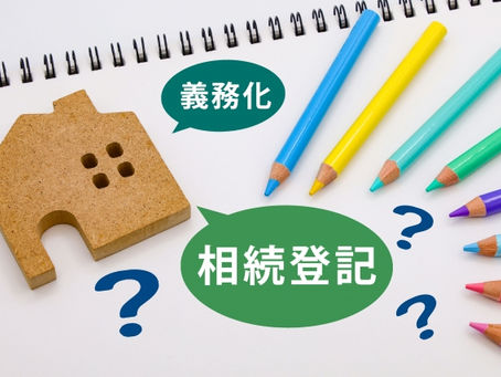 相続登記の義務化とは?