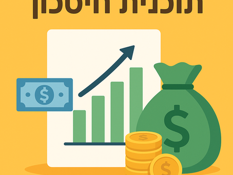 תוכניות חיסכון פרטיות