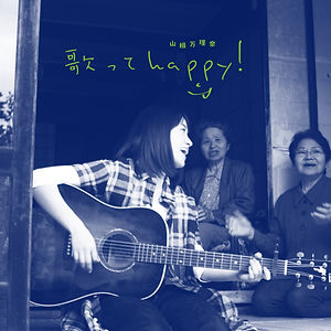 歌ってhappy!ジャケ写.jpg