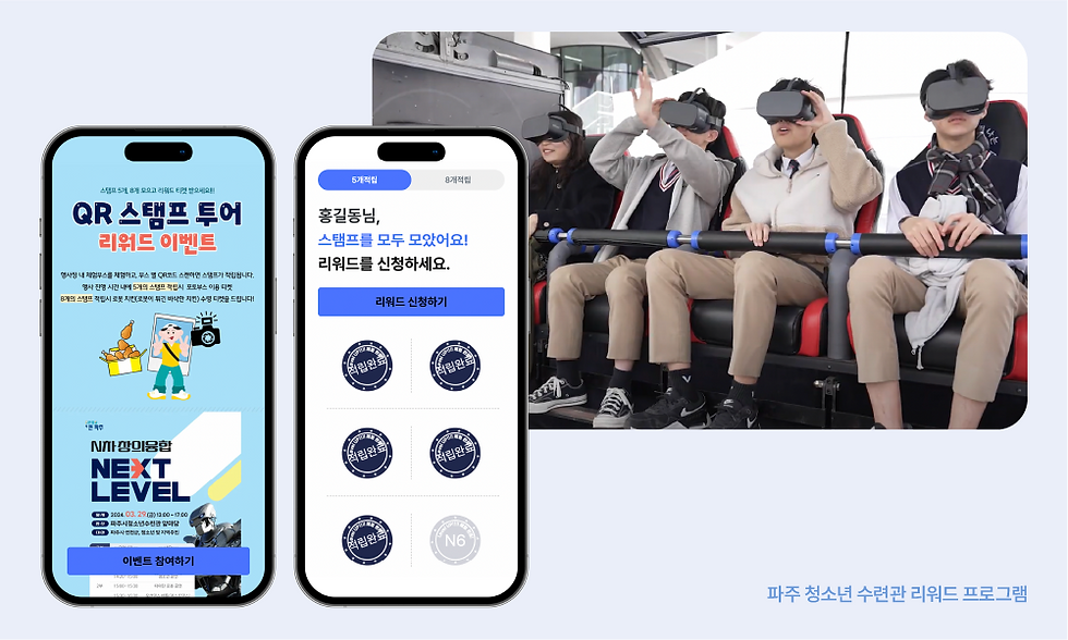 공공기관, 파주 청소년 수련관의 모바일 스탬프 투어 이벤트