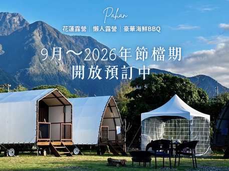 \ 2025下半年～明年年節檔期 開放預訂！/