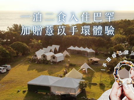 一泊二食入住巴罕，加贈薏苡手環DIY體驗！