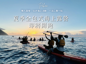 海上露營季預備備 .ᐟ.ᐟ一站式包套露營行程|一泊二食一玩 四月SUP正式開跑🏄♀️