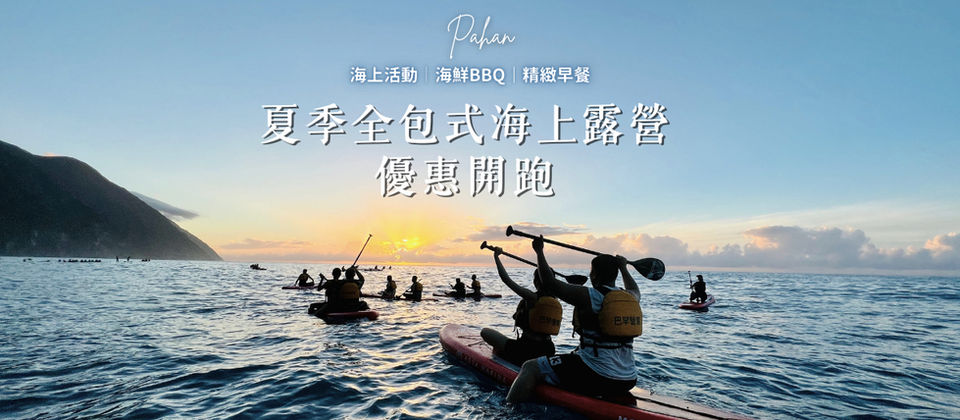 全包式海邊露營・一泊二食一玩(SUP立槳)熱烈開賣中!