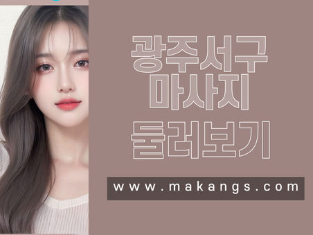 광주 치평동 그레이스테라피 - 마캉스