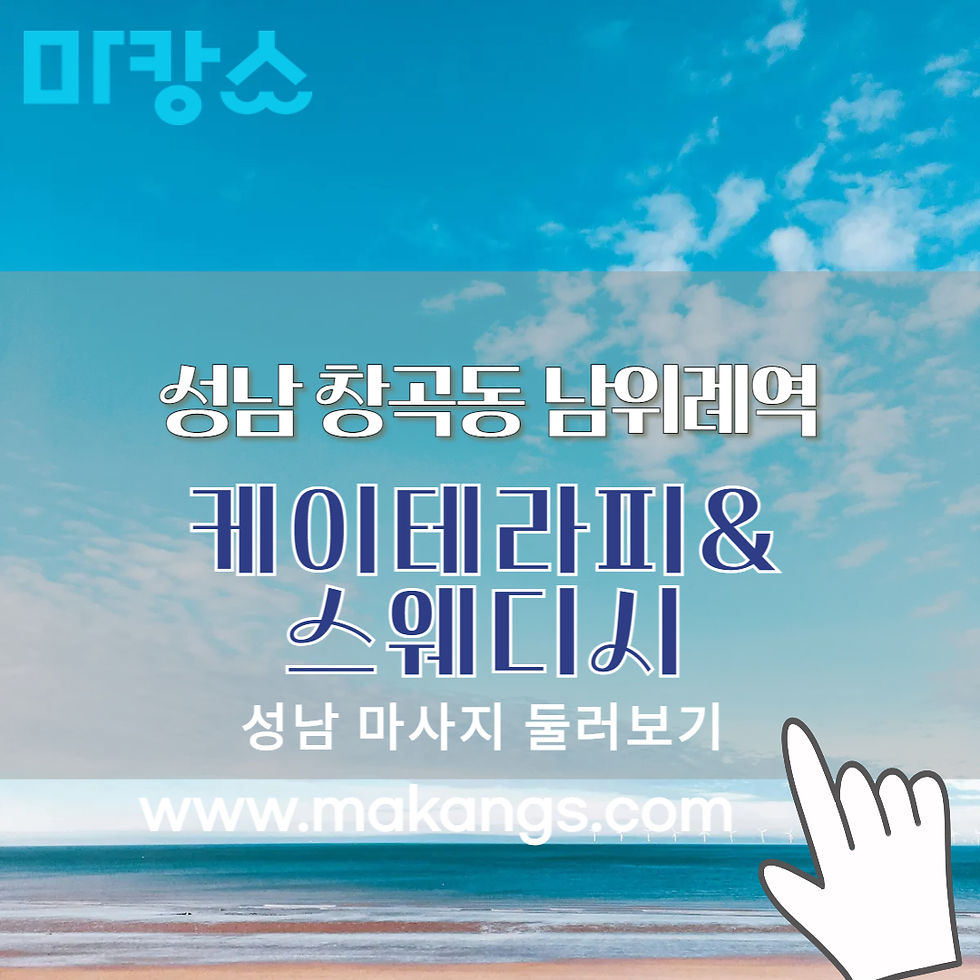 성남 창곡동 남위례역 케이테라피&스웨디시