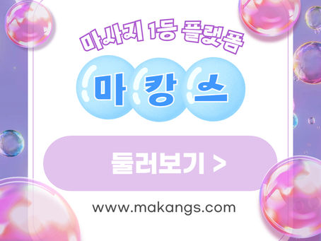 평택 장당동 서정리역 여자친구 - 마캉스