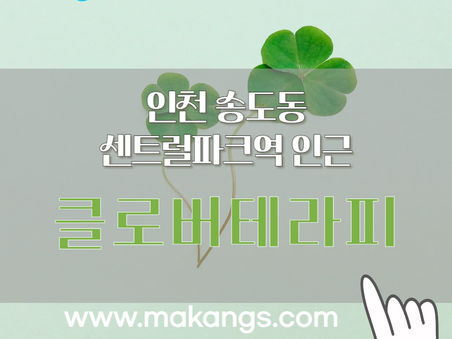 인천 송도동 센트럴파크역 클로버테라피