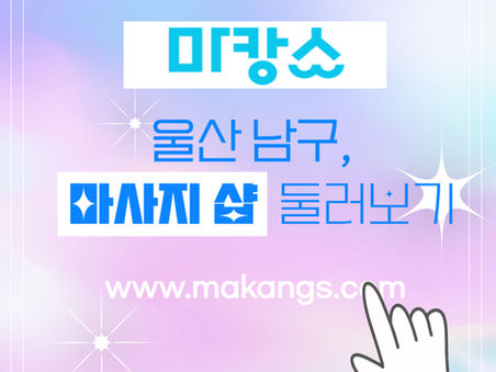 울산 남구 삼산동 여우스파 - 마캉스