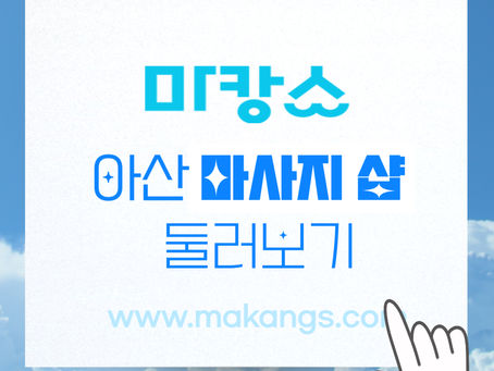 아산 온천동 온양온천역 연이테라피 - 마캉스