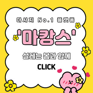 남양주 다산동 1인샵 베이글스웨디시 - 4마캉스