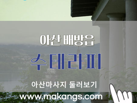 아산 배방읍 수테라피 만족스러운 경험