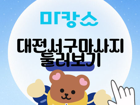 대전 서구 용문동 G스웨디시 - 마캉스