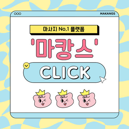 화성 동탄 더좋은테라피 - 4마캉스