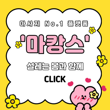 남양주 평내동 엠제트테라피 - 4마캉스