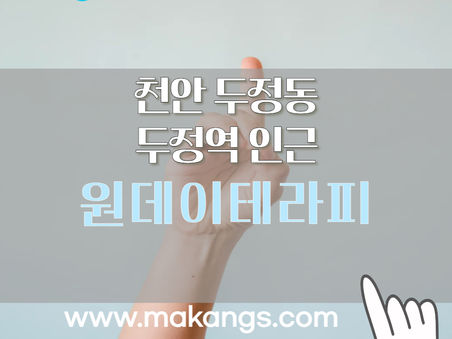 천안 두정동 두정역 인근 원데이테라피