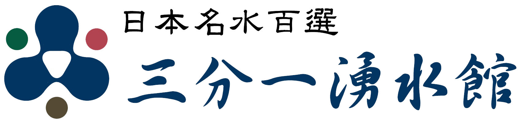 三分一湧水館ロゴ