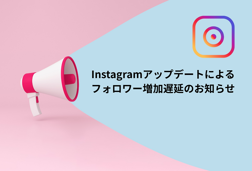 Instagramアップデートによる納期遅延のお知らせ