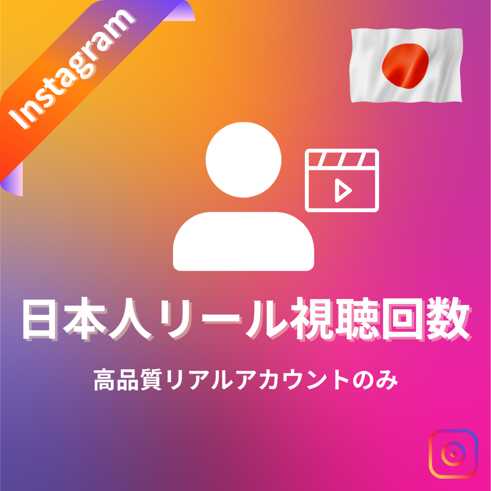 Instagram 日本人リール視聴回数 購入