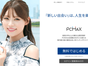 PCMAXアフィリエイトは稼げるのか？やり方や承認率、入金までの流れ