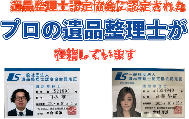 プロの遺品整理士が在籍しています