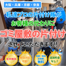 大阪・兵庫・京都・奈良のゴミ屋敷の片づけならおたすけマックス