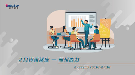 2022-02-資訊講座-簡報能力