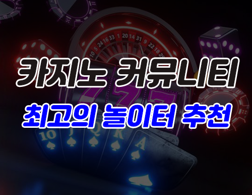 카지노커뮤니티를 왜 사용해야 하는가?