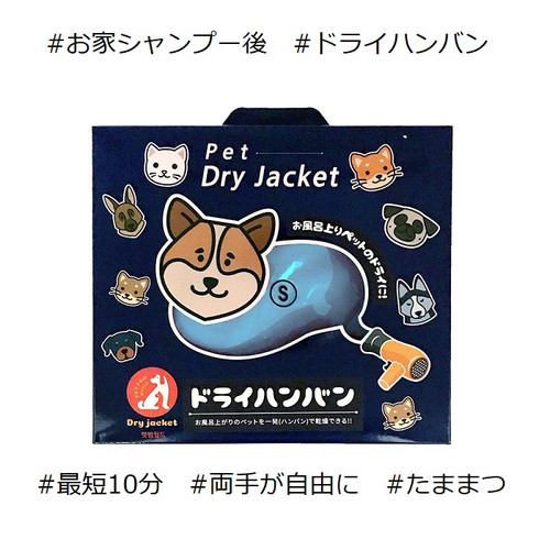 ドライハンバンs 送料無料 ペット用 ドライヤー 乾燥 犬 猫 ペット用品 ペットグッズ お手入れ シャンプー お風呂 時短 楽々 Tamamatsu ドライハンバンs 送料無料 ペット用 ドライヤー 乾燥 犬 猫 ペット用品 ペットグッズ お手入れ シャンプー お風呂 時短 楽々 Tamamatsu