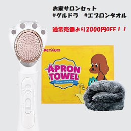 お家サロン2点セット #グルーミングドライヤー #エプロンタオル