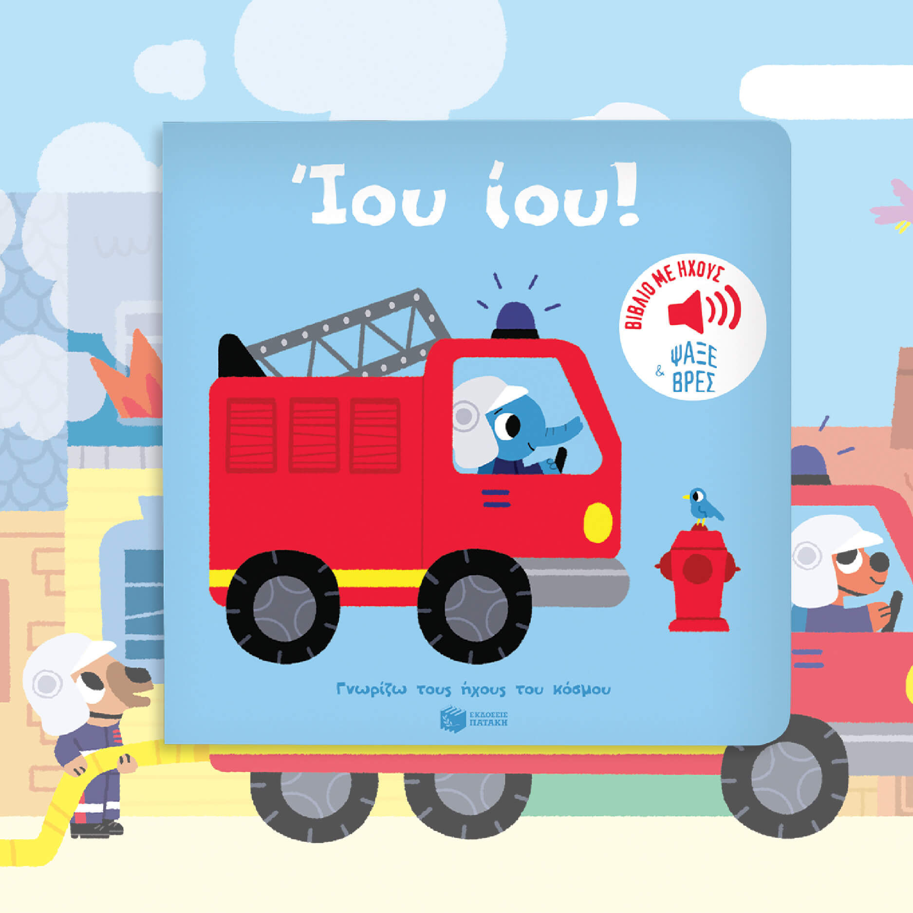 Ίου ίου! Πυροσβεστικό