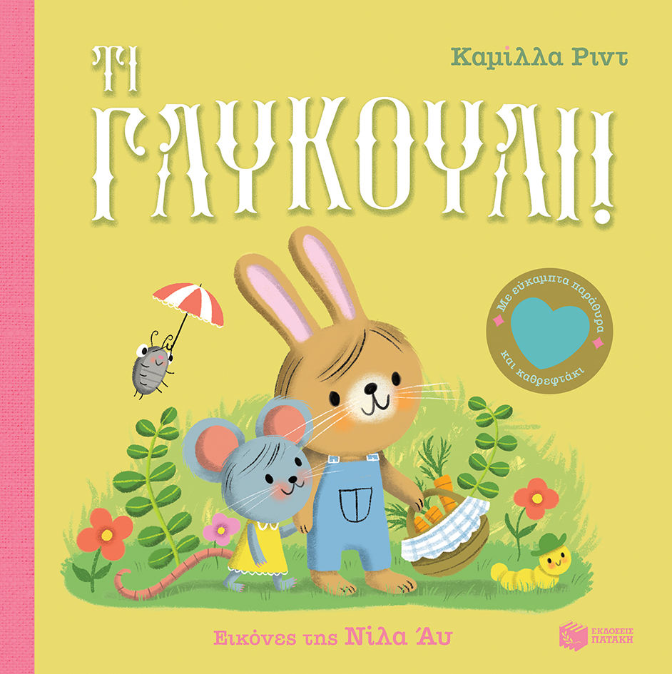 Τι γλυκούλι!