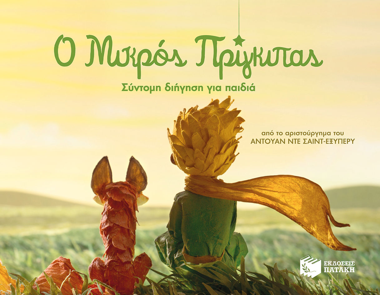 Ο μικρός πρίγκιπας - Σύντομη διήγηση για παιδιά