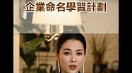 企业命名 Thumbnail.png