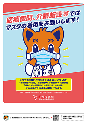 マスクの着用をお願いします。