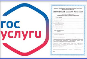 Заявление на получение сертификата можно подать через Портал госуслуг!