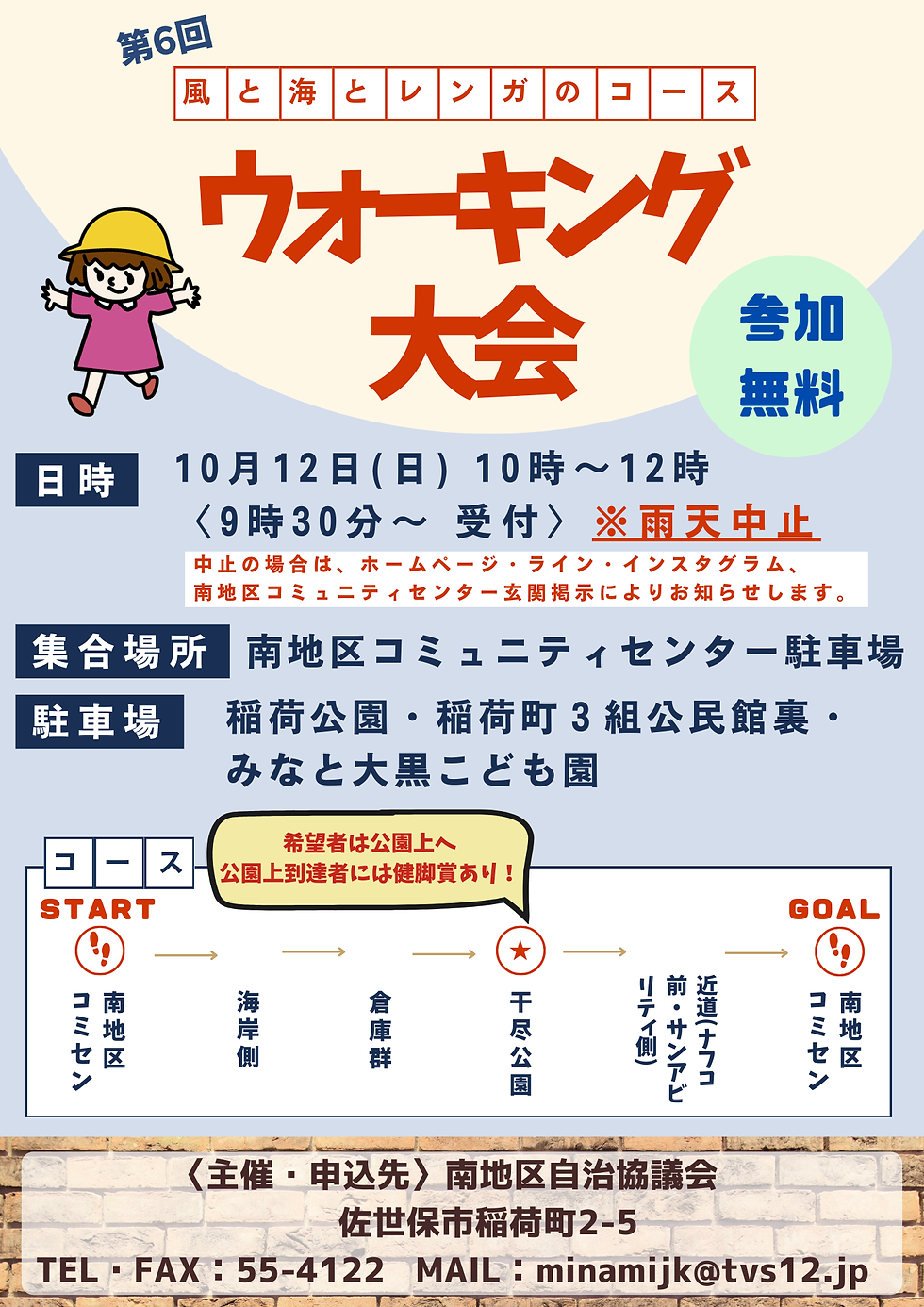 10/12（日）「ウォーキング大会」を開催します👣✨
